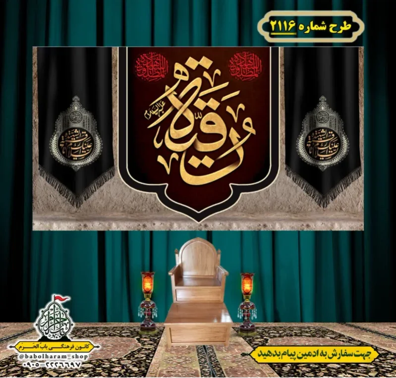 کتیبه و بیرق ویژه شهادت حضرت رقیه (سلام الله علیها)  طرح شماره 2116