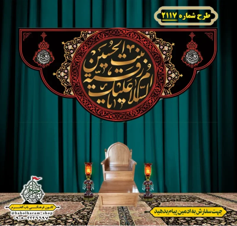 کتیبه و بیرق ویژه شهادت حضرت رقیه (سلام الله علیها)  طرح شماره 2116