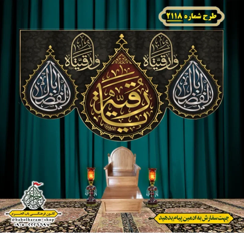 کتیبه و بیرق ویژه شهادت حضرت رقیه (سلام الله علیها)  طرح شماره 2118