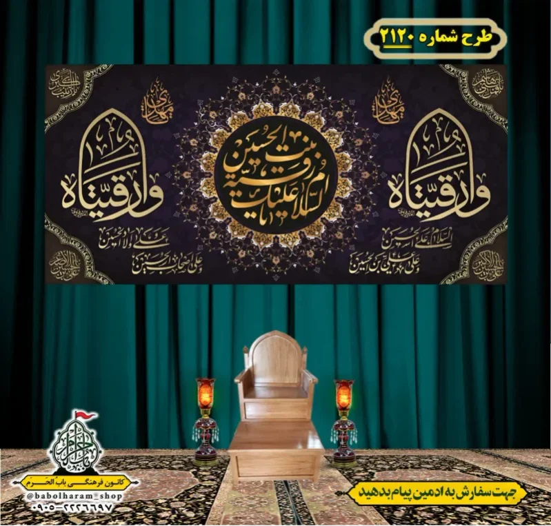 کتیبه و بیرق ویژه شهادت حضرت رقیه (سلام الله علیها)  طرح شماره 2120
