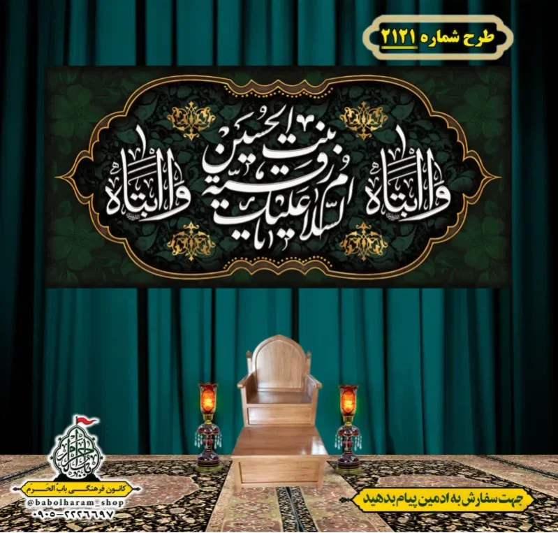 کتیبه و بیرق ویژه شهادت حضرت رقیه (سلام الله علیها)  طرح شماره 2121