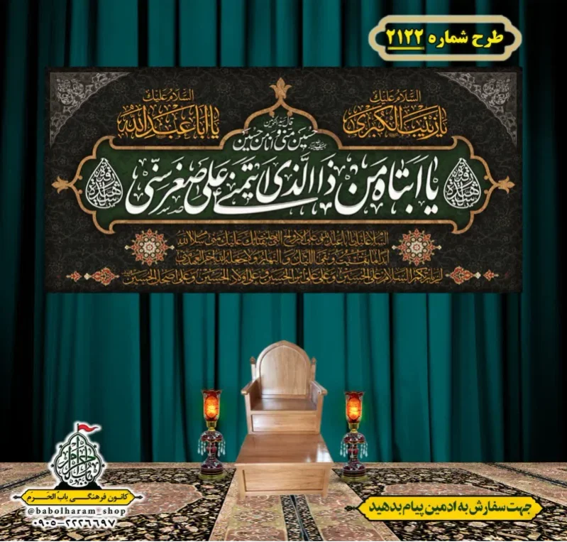 کتیبه و بیرق ویژه شهادت حضرت رقیه (سلام الله علیها)  طرح شماره 2122