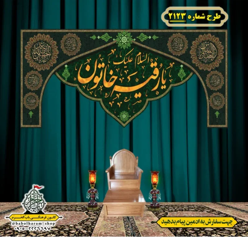 کتیبه و بیرق ویژه شهادت حضرت رقیه (سلام الله علیها)  طرح شماره 2123