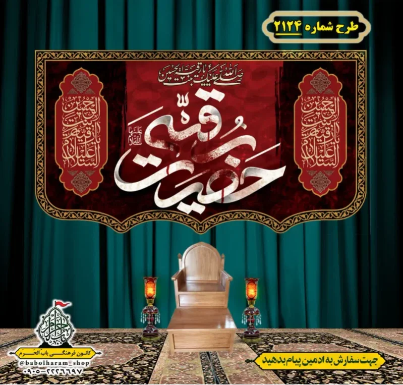 کتیبه و بیرق ویژه شهادت حضرت رقیه (سلام الله علیها)  طرح شماره 2124