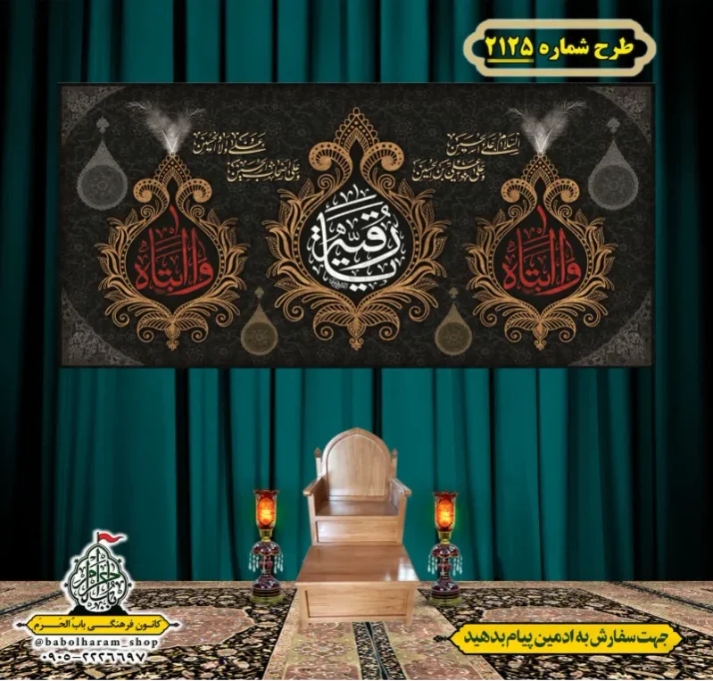 کتیبه و بیرق ویژه شهادت حضرت رقیه (سلام الله علیها)  طرح شماره 2125
