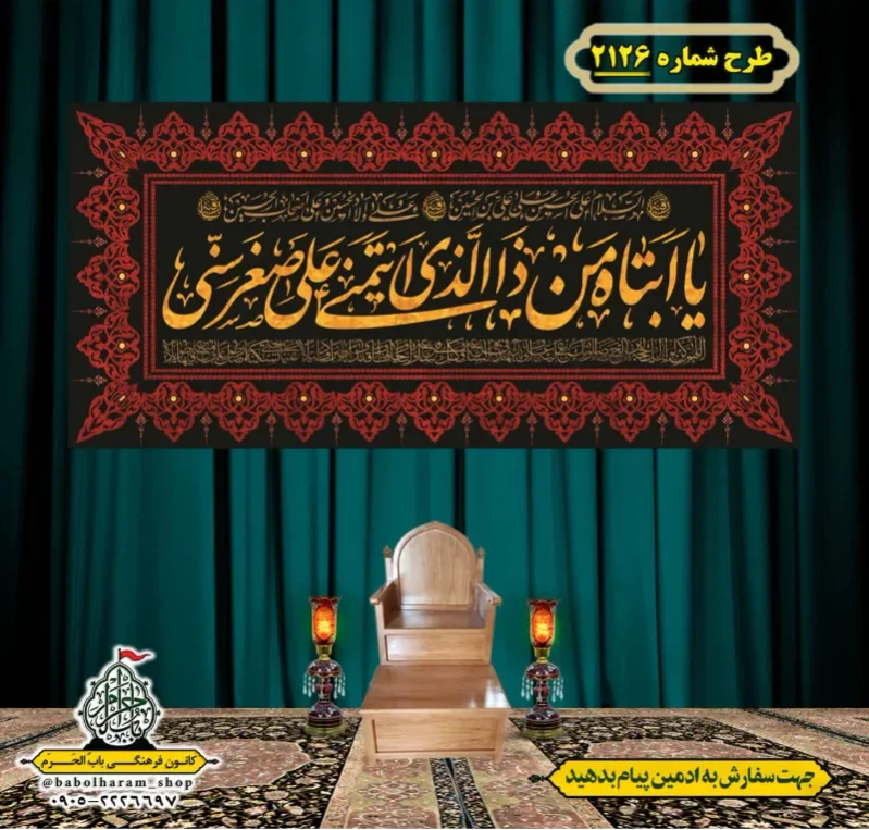 کتیبه و بیرق ویژه شهادت حضرت رقیه (سلام الله علیها)  طرح شماره 2126