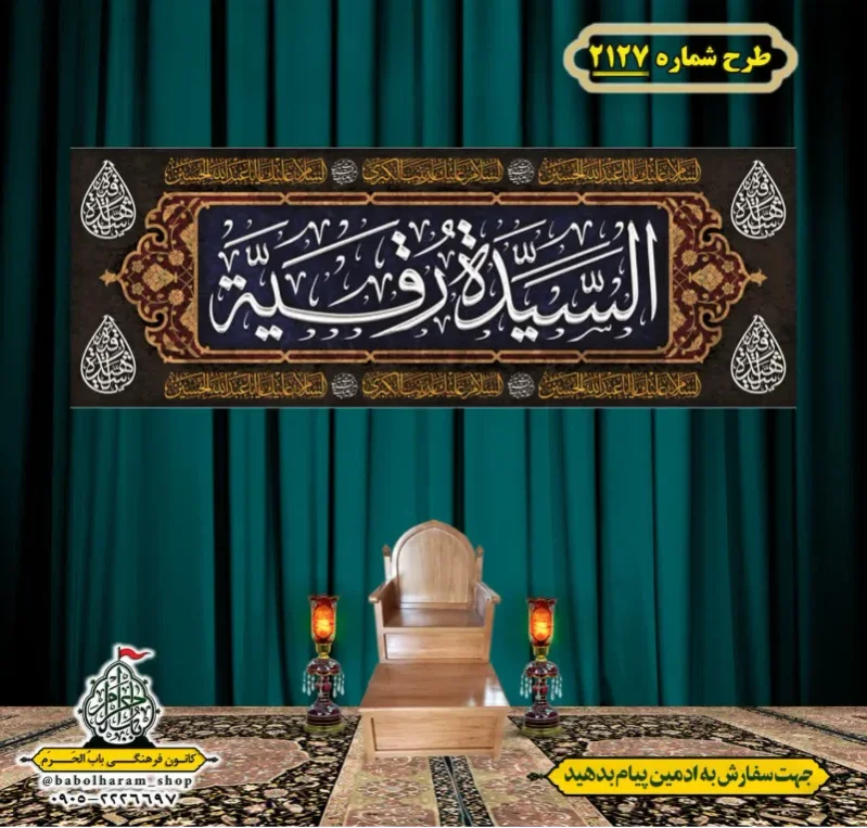 کتیبه و بیرق ویژه شهادت حضرت رقیه (سلام الله علیها)  طرح شماره 2127 