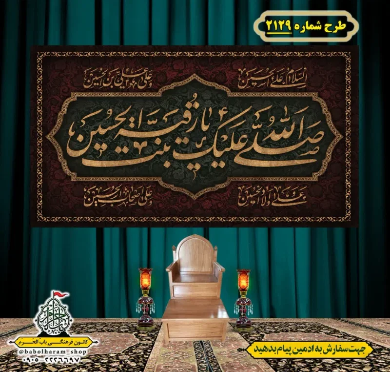 کتیبه و بیرق ویژه شهادت حضرت رقیه (سلام الله علیها)  طرح شماره 2129