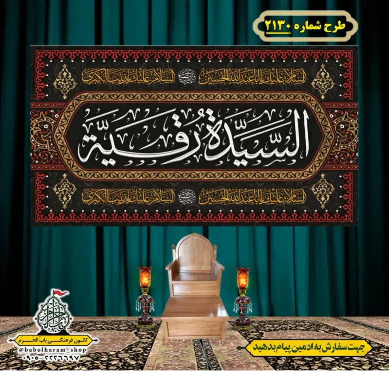 کتیبه و بیرق ویژه شهادت حضرت رقیه (سلام الله علیها)  طرح شماره 2130