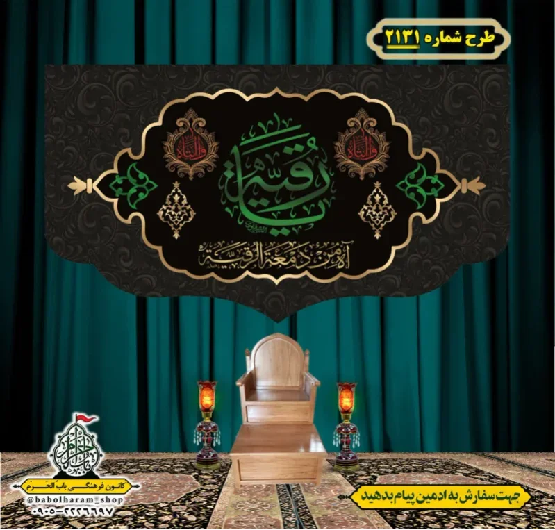کتیبه و بیرق ویژه شهادت حضرت رقیه (سلام الله علیها)  طرح شماره 2131
