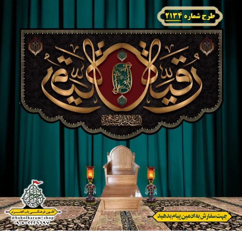 کتیبه و بیرق ویژه شهادت حضرت رقیه (سلام الله علیها)  طرح شماره 2134