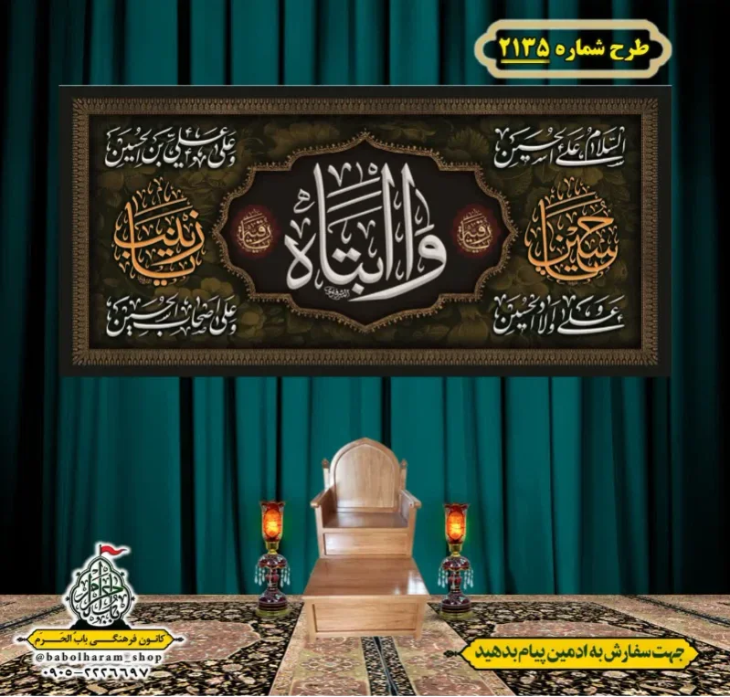 کتیبه و بیرق ویژه شهادت حضرت رقیه (سلام الله علیها)  طرح شماره 2135