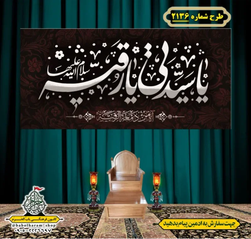 کتیبه و بیرق ویژه شهادت حضرت رقیه (سلام الله علیها)  طرح شماره 2136
