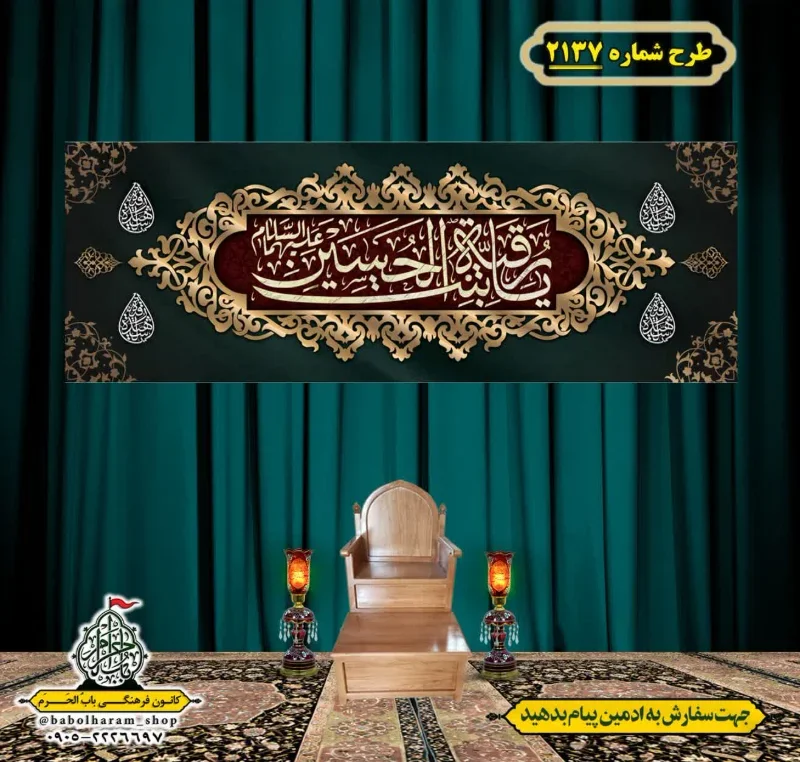 کتیبه و بیرق ویژه شهادت حضرت رقیه (سلام الله علیها)  طرح شماره 2137