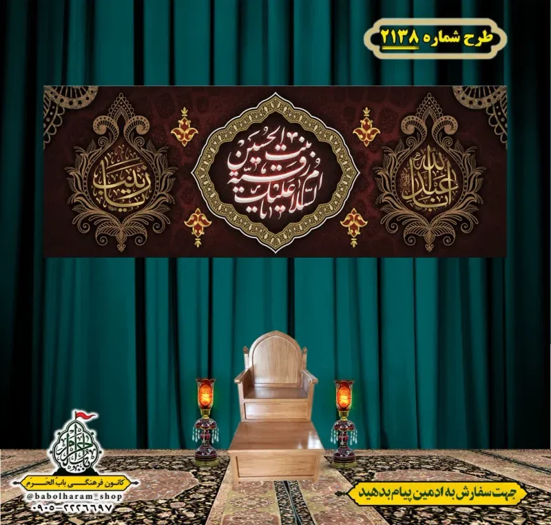 کتیبه و بیرق ویژه شهادت حضرت رقیه (سلام الله علیها)  طرح شماره 2138