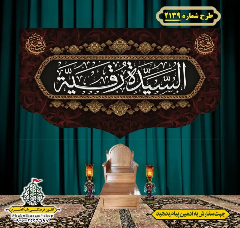 کتیبه و بیرق ویژه شهادت حضرت رقیه (سلام الله علیها)  طرح شماره 2139