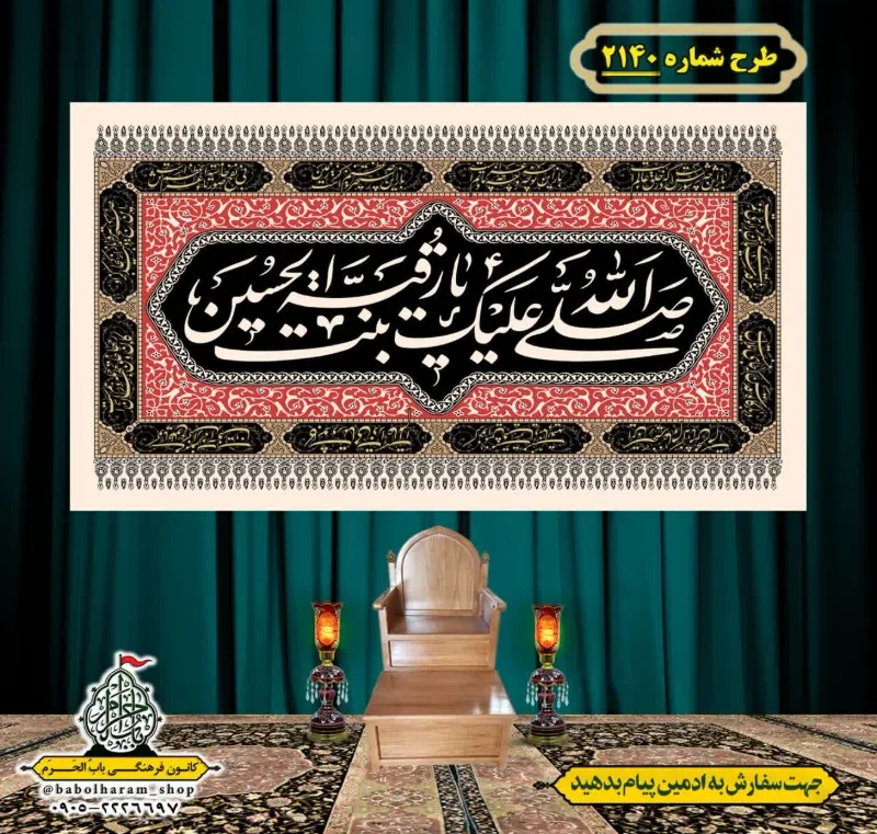 کتیبه و بیرق ویژه شهادت حضرت رقیه (سلام الله علیها)  طرح شماره 2140