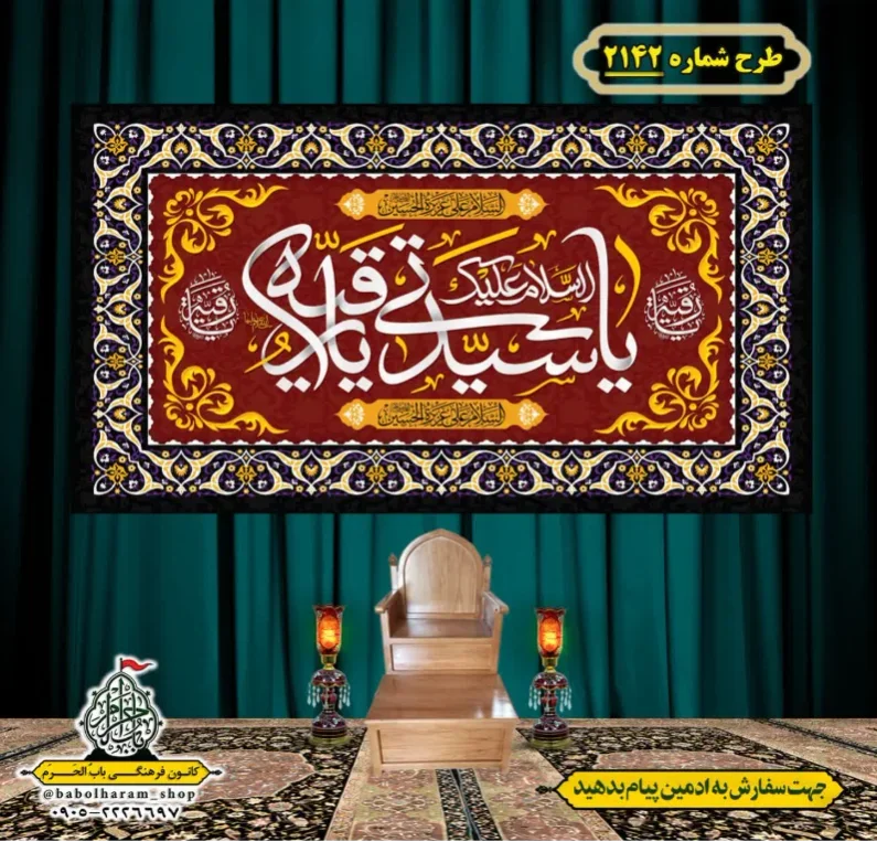 کتیبه و بیرق ویژه شهادت حضرت رقیه (سلام الله علیها)  طرح شماره 2142