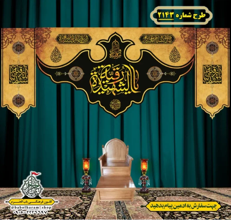 کتیبه و بیرق ویژه شهادت حضرت رقیه (سلام الله علیها)  طرح شماره 2143