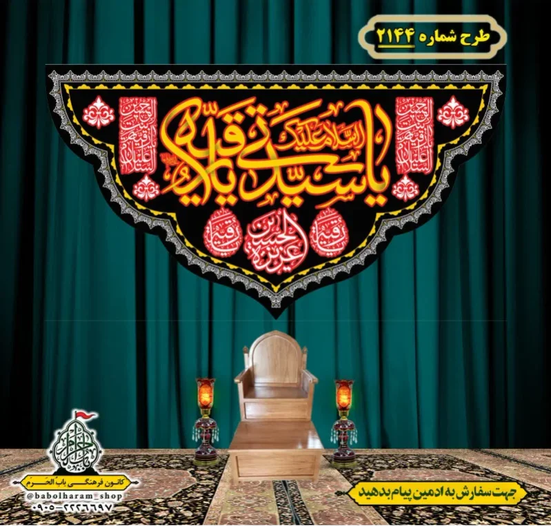 کتیبه و بیرق ویژه شهادت حضرت رقیه (سلام الله علیها)  طرح شماره 2144
