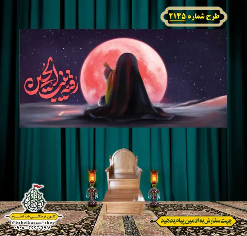 کتیبه و بیرق ویژه شهادت حضرت رقیه (سلام الله علیها)  طرح شماره 2145