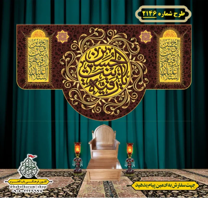 کتیبه و بیرق ویژه شهادت حضرت رقیه (سلام الله علیها)  طرح شماره 2146