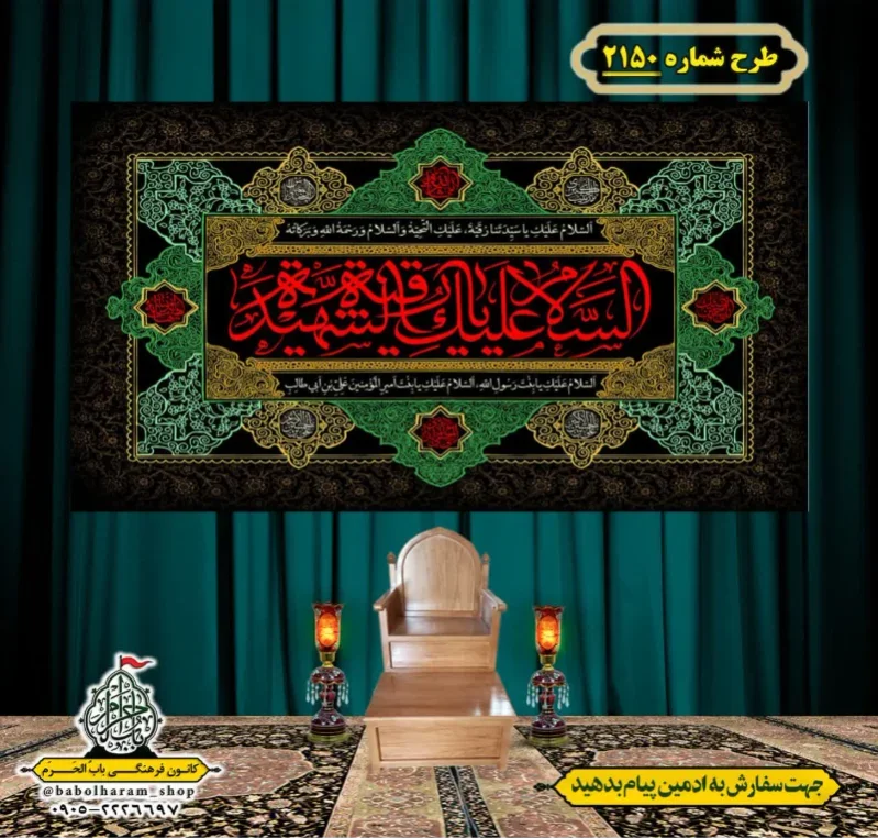 کتیبه و بیرق ویژه شهادت حضرت رقیه (سلام الله علیها)  طرح شماره 2150