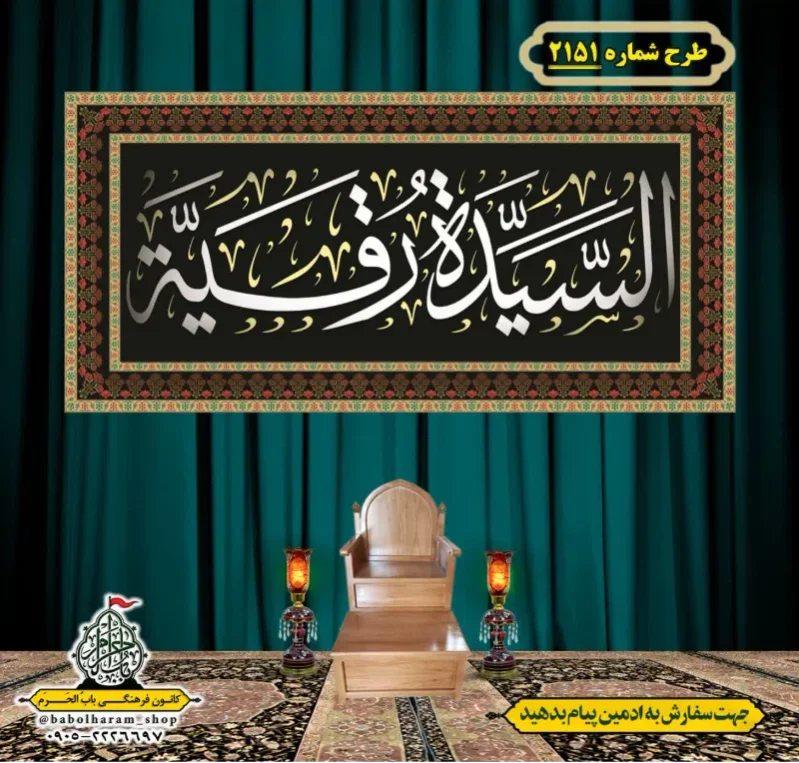 کتیبه و بیرق ویژه شهادت حضرت رقیه (سلام الله علیها)  طرح شماره 2151
