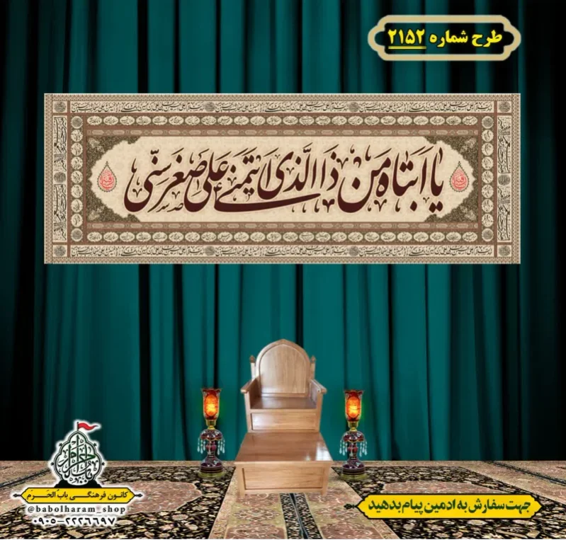 کتیبه و بیرق ویژه شهادت حضرت رقیه (سلام الله علیها)  طرح شماره 2152