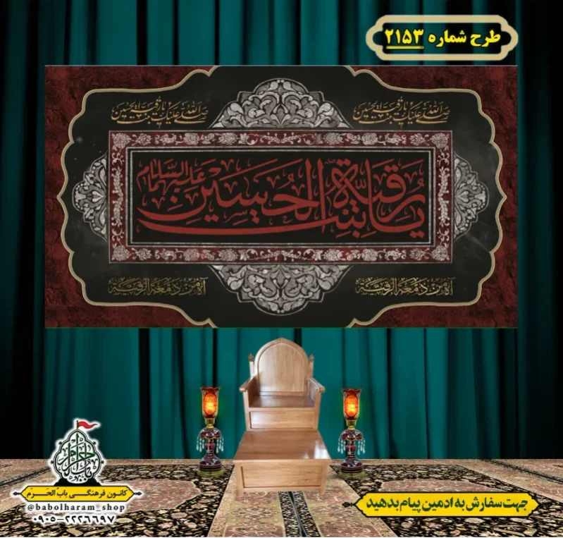 کتیبه و بیرق ویژه شهادت حضرت رقیه (سلام الله علیها)  طرح شماره 2153