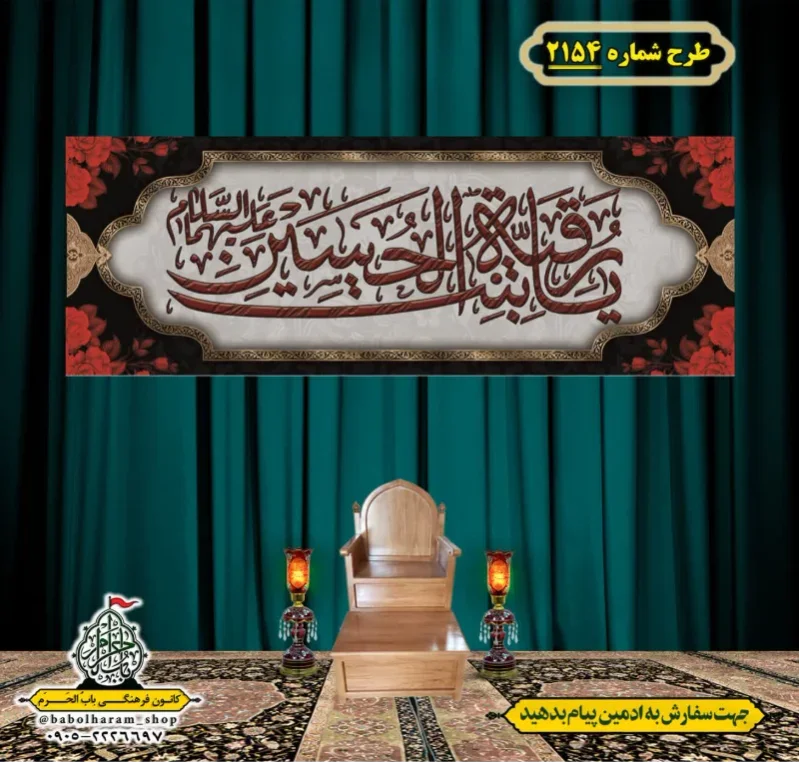 کتیبه و بیرق ویژه شهادت حضرت رقیه (سلام الله علیها)  طرح شماره 2154
