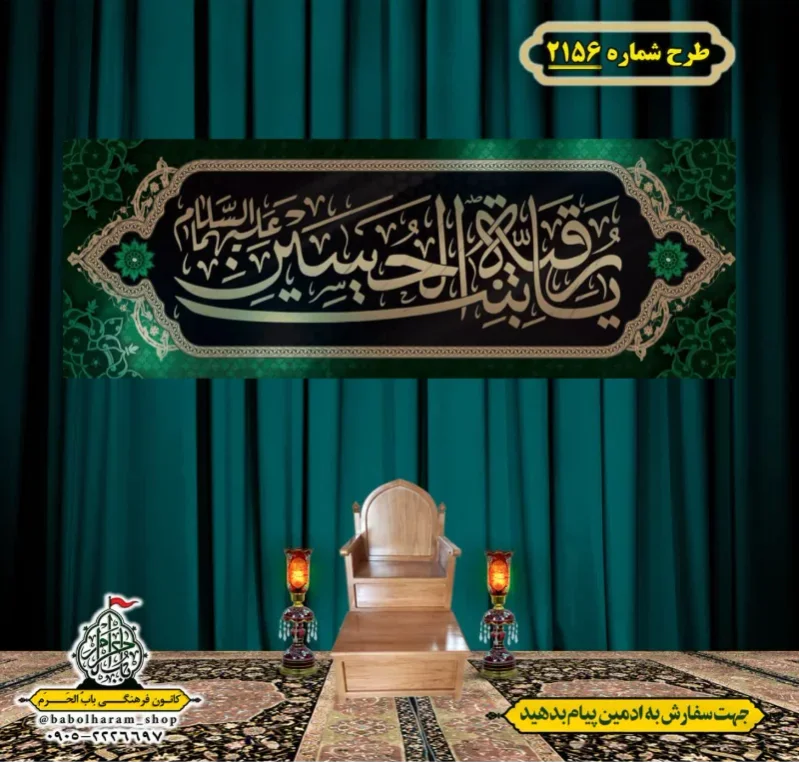 کتیبه و بیرق ویژه شهادت حضرت رقیه (سلام الله علیها)  طرح شماره 2156