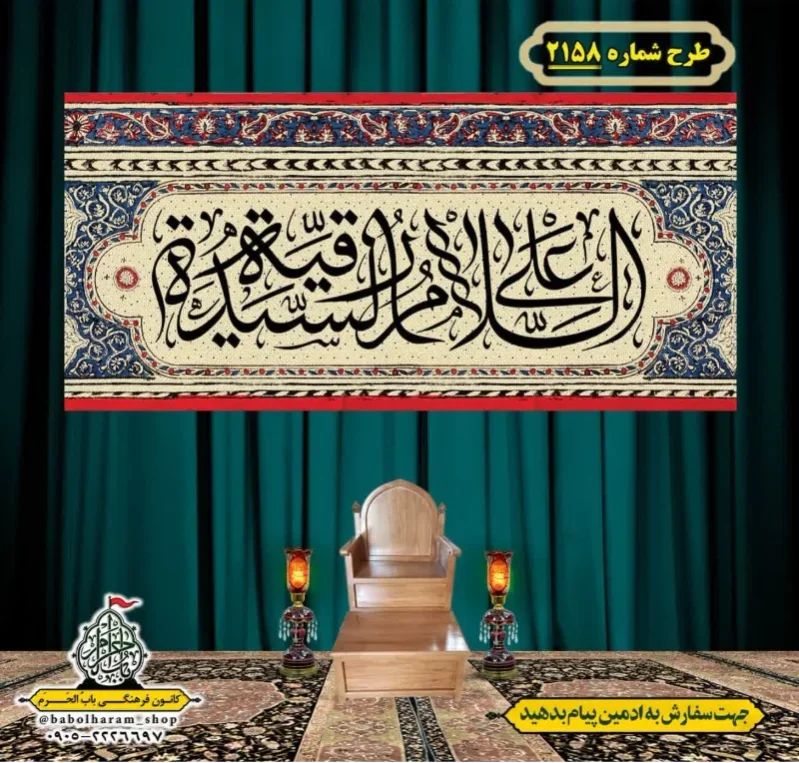 کتیبه و بیرق ویژه شهادت حضرت رقیه (سلام الله علیها)  طرح شماره 2158
