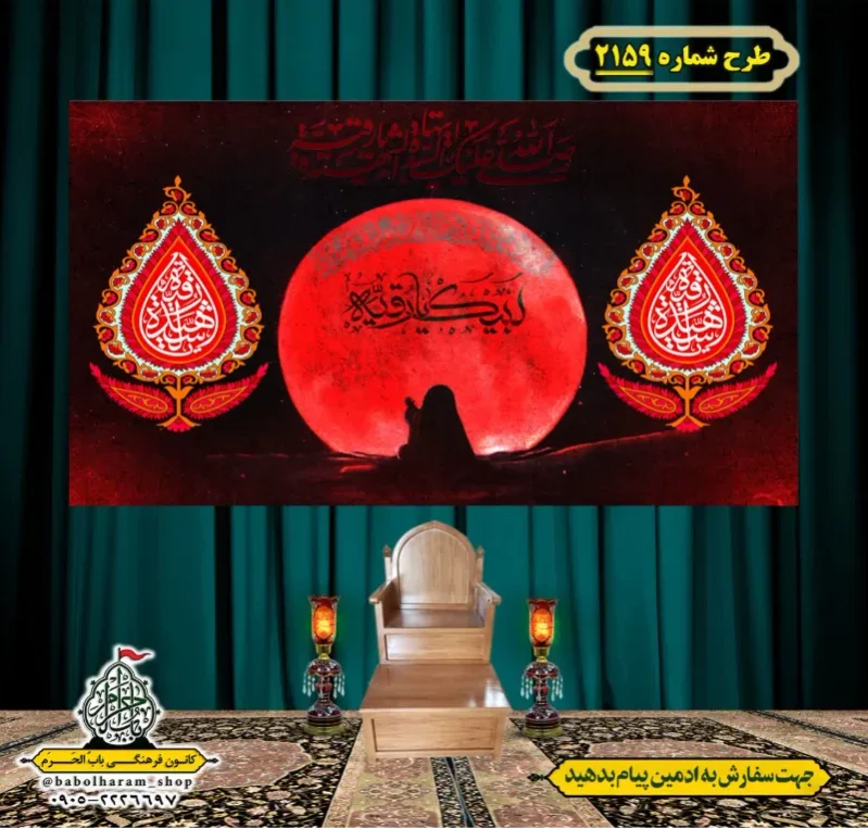 کتیبه و بیرق ویژه شهادت حضرت رقیه (سلام الله علیها)  طرح شماره 2159