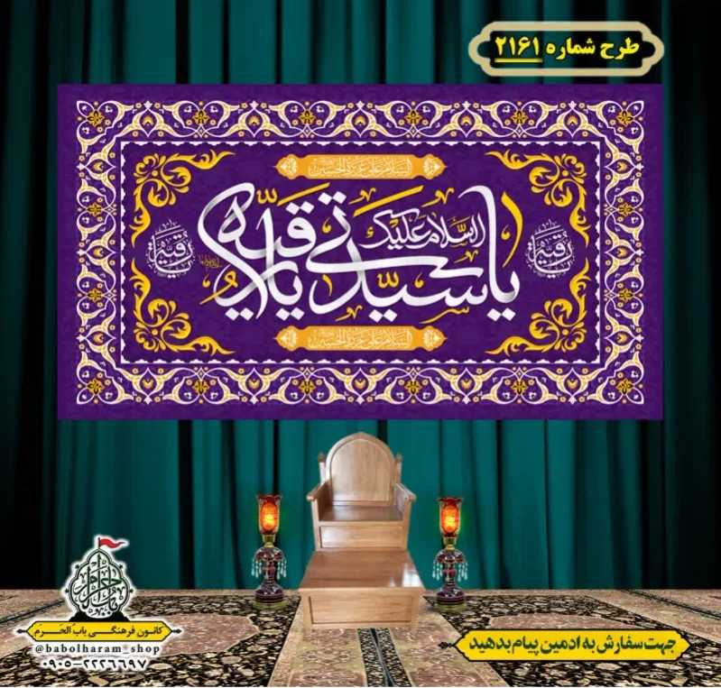 کتیبه و بیرق ویژه شهادت حضرت رقیه (سلام الله علیها)  طرح شماره 2161
