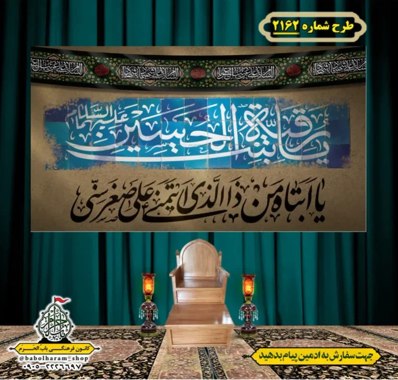 کتیبه و بیرق ویژه شهادت حضرت رقیه (سلام الله علیها)  طرح شماره 2162