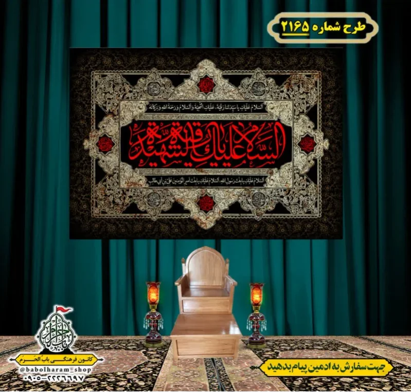 کتیبه و بیرق ویژه شهادت حضرت رقیه (سلام الله علیها)  طرح شماره 2165