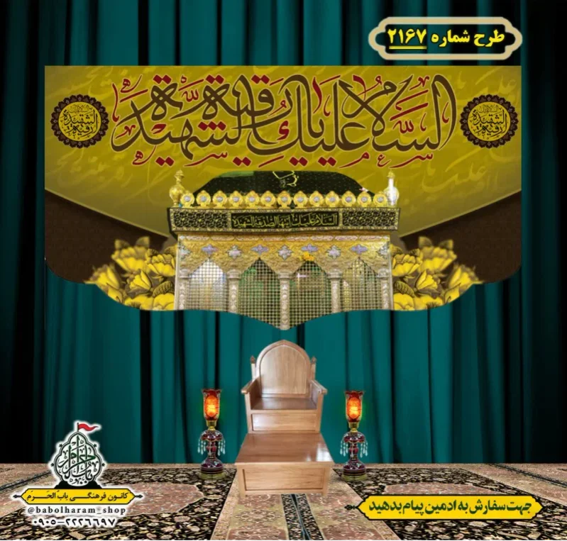 کتیبه و بیرق ویژه شهادت حضرت رقیه (سلام الله علیها)  طرح شماره 2167