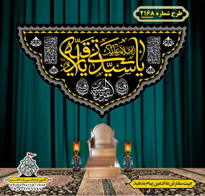 کتیبه و بیرق ویژه شهادت حضرت رقیه (سلام الله علیها)  طرح شماره 2168