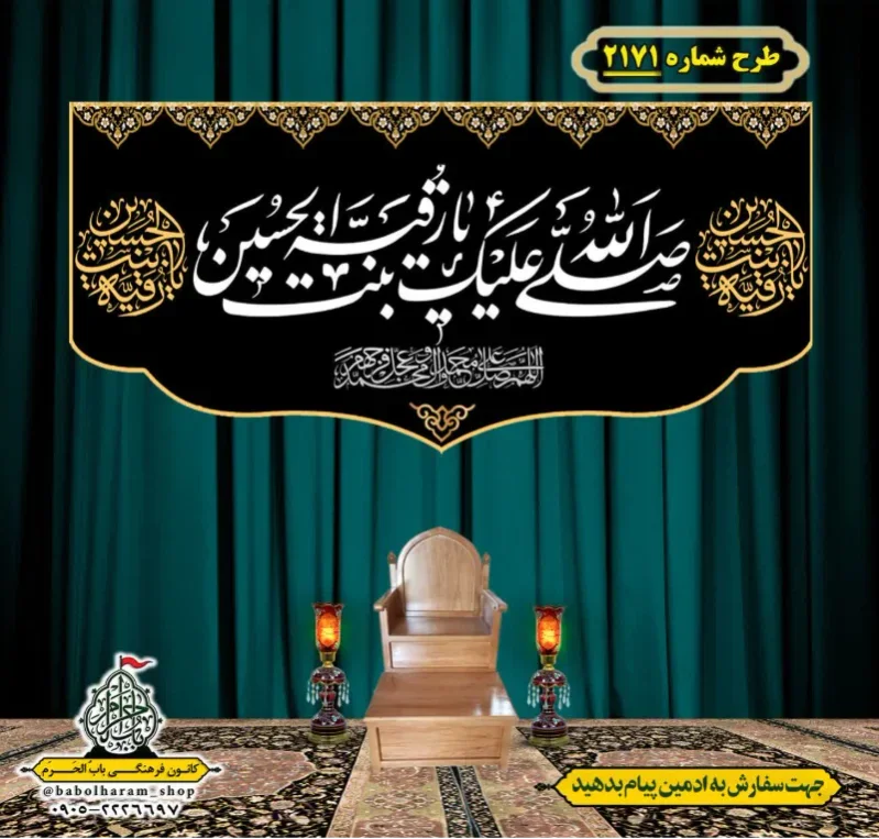 کتیبه و بیرق ویژه شهادت حضرت رقیه (سلام الله علیها)  طرح شماره 2171