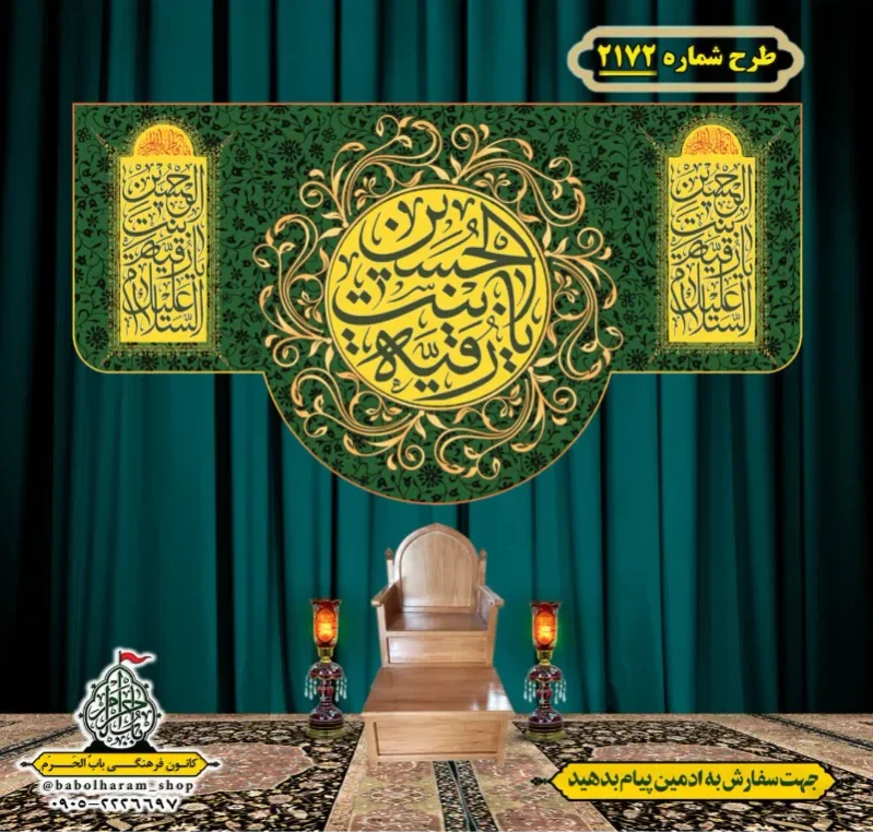 کتیبه و بیرق ویژه شهادت حضرت رقیه (سلام الله علیها)  طرح شماره 2172