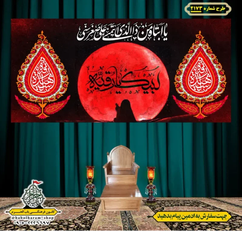 کتیبه و بیرق ویژه شهادت حضرت رقیه (سلام الله علیها)  طرح شماره 2173