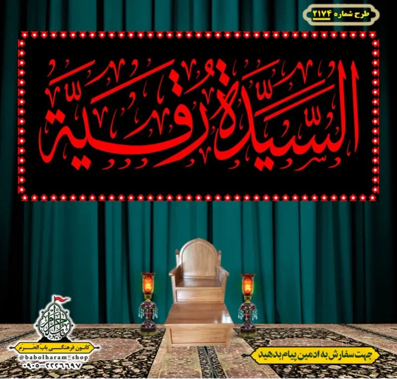 کتیبه و بیرق ویژه شهادت حضرت رقیه (سلام الله علیها)  طرح شماره 2174