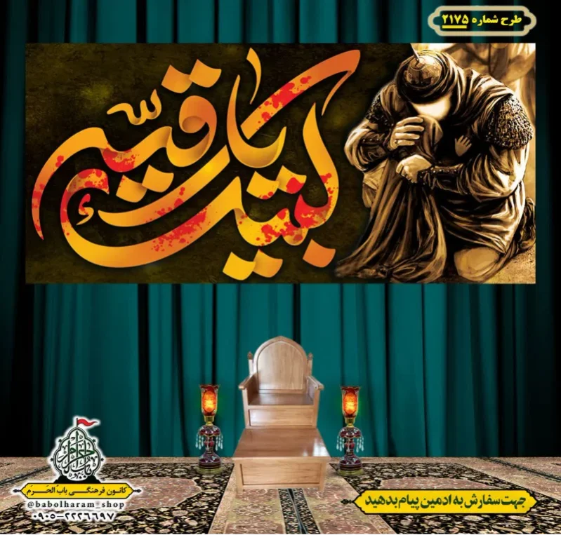 کتیبه و بیرق ویژه شهادت حضرت رقیه (سلام الله علیها)  طرح شماره 2175