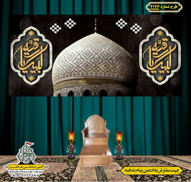 کتیبه و بیرق ویژه شهادت حضرت رقیه (سلام الله علیها)  طرح شماره 2176