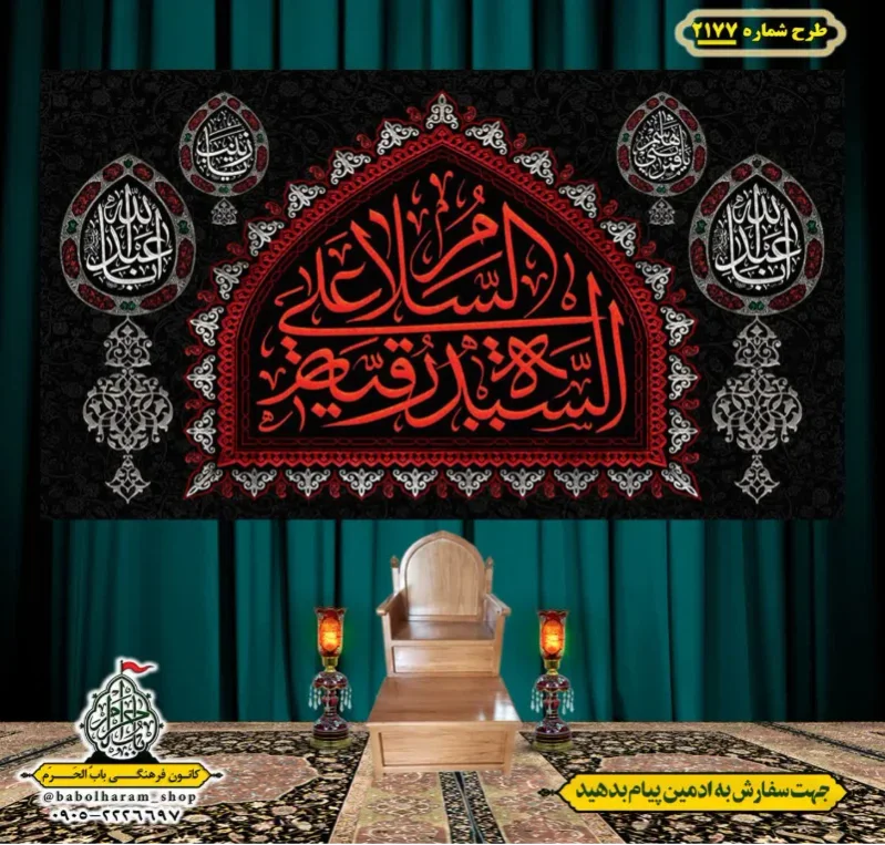 کتیبه و بیرق ویژه شهادت حضرت رقیه (سلام الله علیها)  طرح شماره 2177