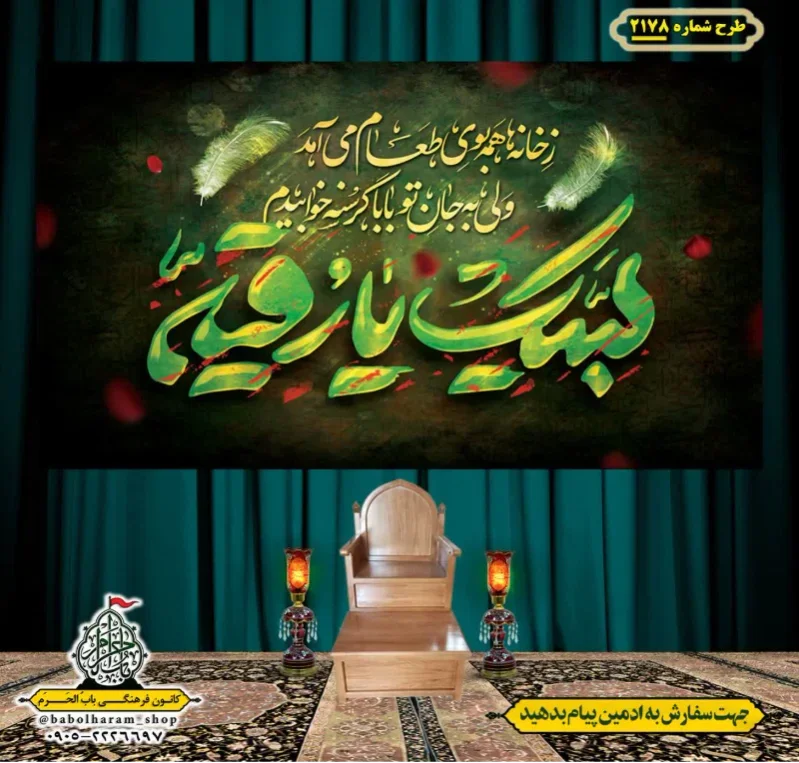 کتیبه و بیرق ویژه شهادت حضرت رقیه (سلام الله علیها)  طرح شماره 2178