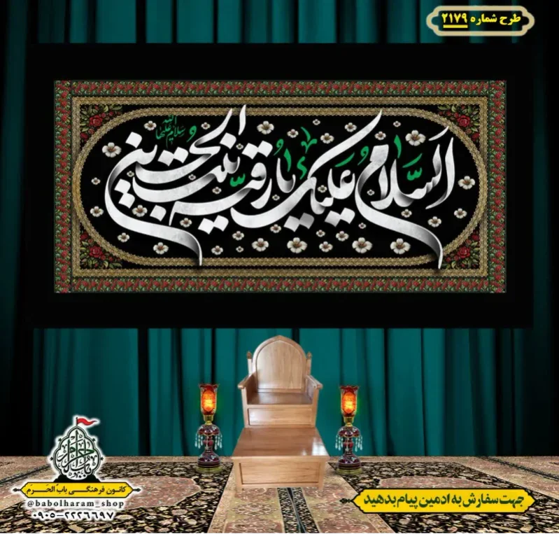 کتیبه و بیرق ویژه شهادت حضرت رقیه (سلام الله علیها)  طرح شماره 2179