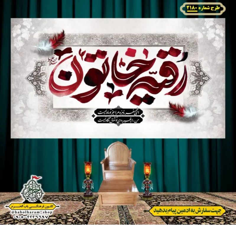کتیبه و بیرق ویژه شهادت حضرت رقیه (سلام الله علیها)  طرح شماره 2180