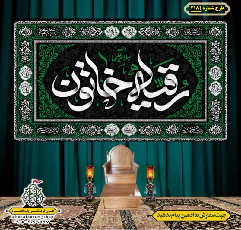 کتیبه و بیرق ویژه شهادت حضرت رقیه (سلام الله علیها)  طرح شماره 2181